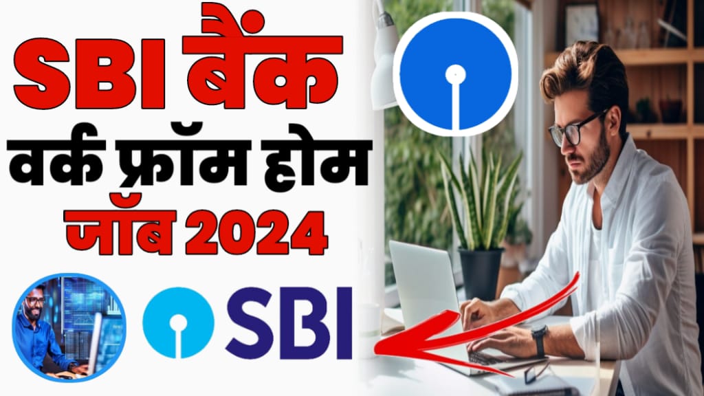 SBI Online Work From Home Job 2024 एसबीआई बैंक दे रहा है, घर बैठे
