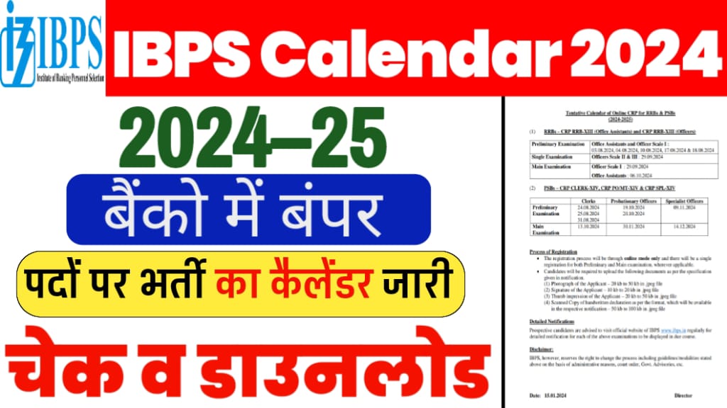IBPS Calendar 202425 2024 में होने वाली बैंक परीक्षाओं का कैलेंडर