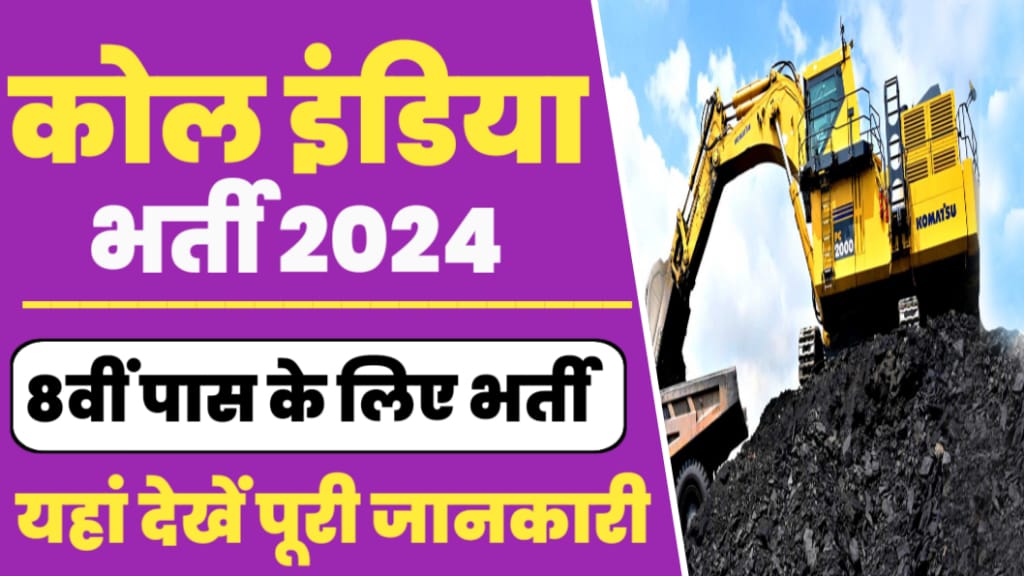 Coal India Vacancy 2024 कोल इंडिया में 8वीं पास छात्रों को नौकरी पाने